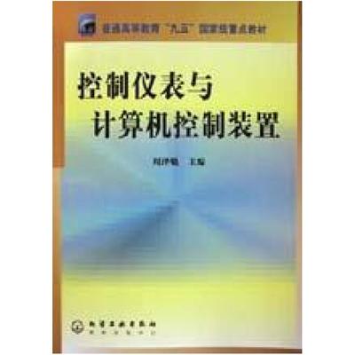 二手控制仪表与计算机控制装置 周泽魁 化学工业出版社