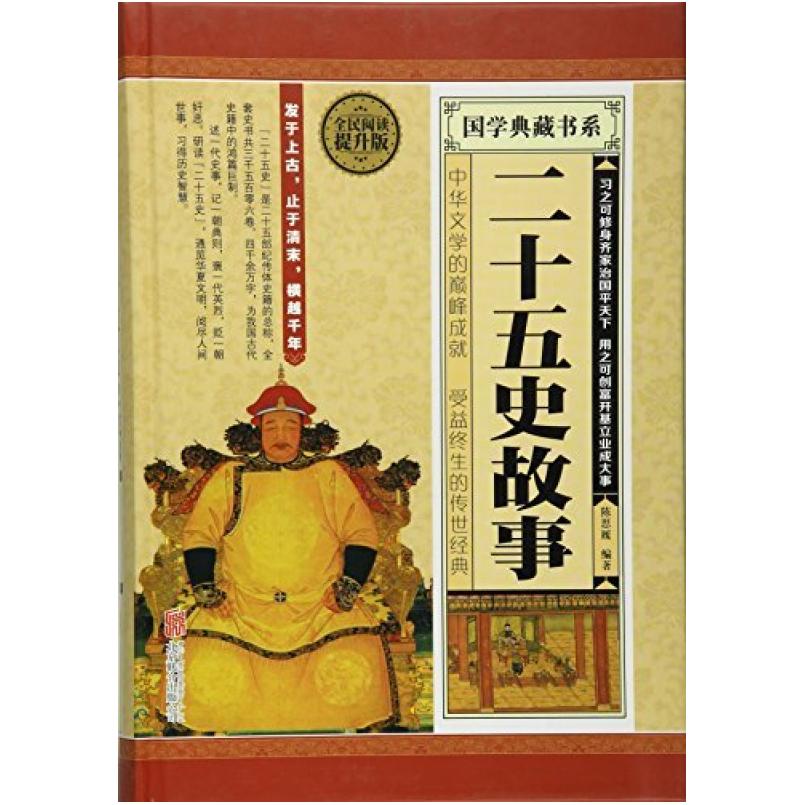 二手二十五史故事 陈思履 北京联合出版公司