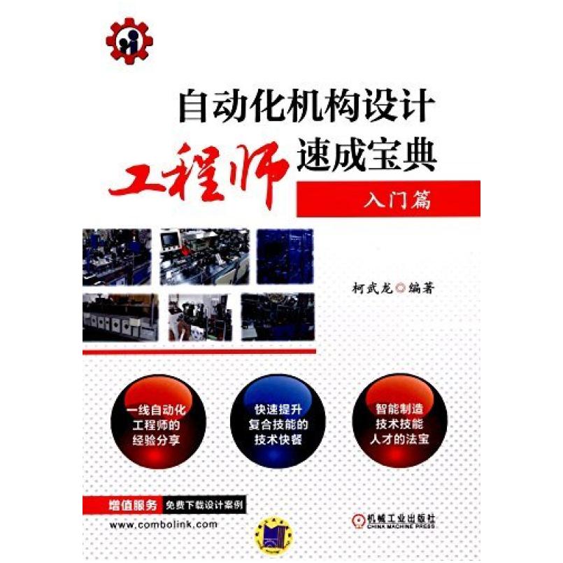 二手自动化机构设计工程师速成宝典(入门篇) 柯武龙 机械工业出版