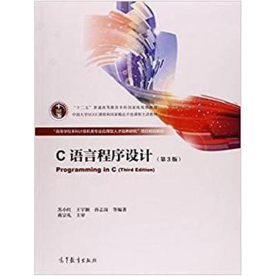 二手C语言程序设计(第3版) 苏小红 高等教育出版社