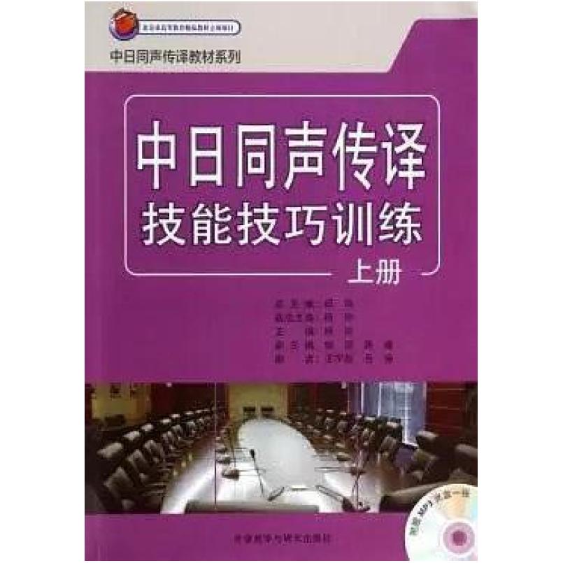 二手中日同声传译技能技巧训练(上册) 邱鸣总 外语教学与研究出版