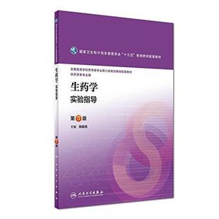 二手生药学实验指导(第3版) 陈随清 人民卫生出版社