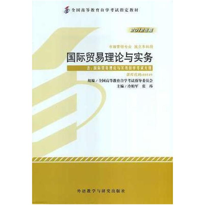 二手国际贸易理论与实务 冷柏军/张玮 外语教学与研究出版社