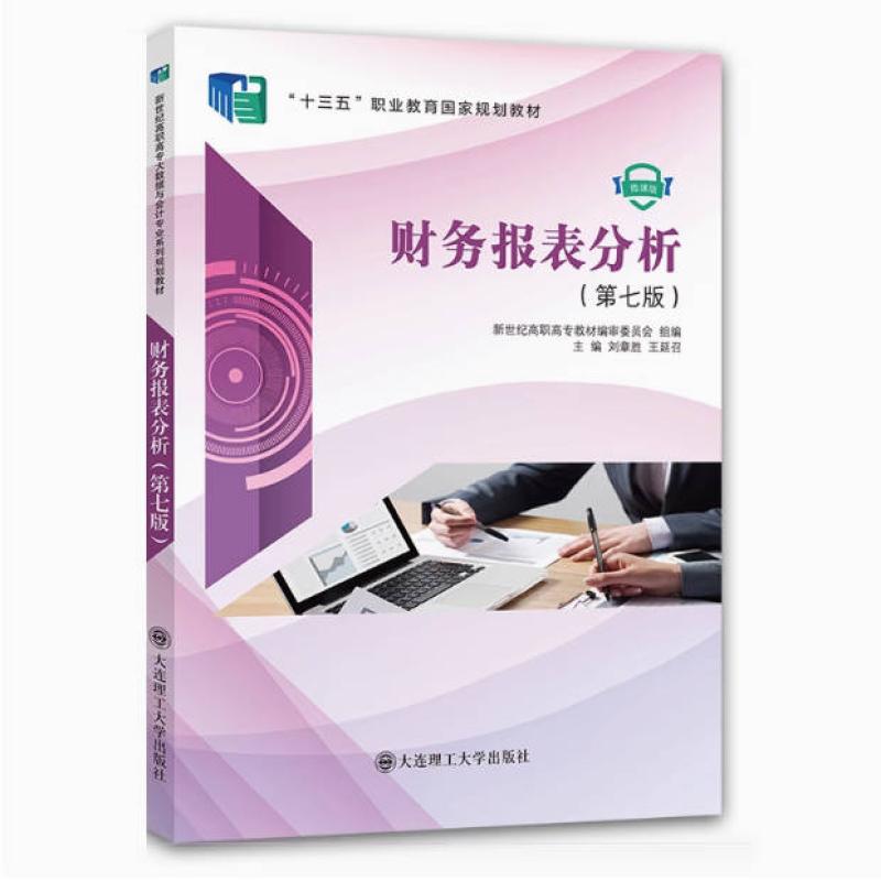 二手财务报表分析(第七版) 刘章胜 大连理工大学出版社