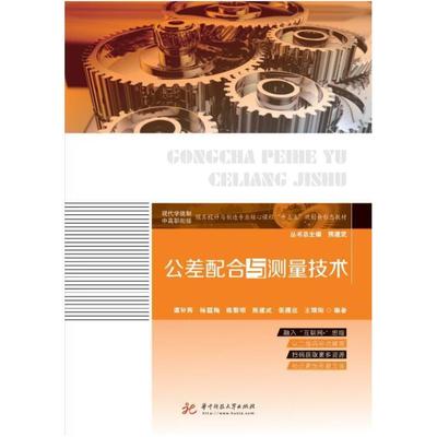 二手公差配合与测量技术 谭补辉 华中科技大学出版社