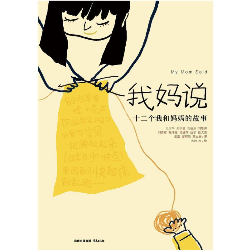 二手我妈说 王文华 千寻·晨光出版社