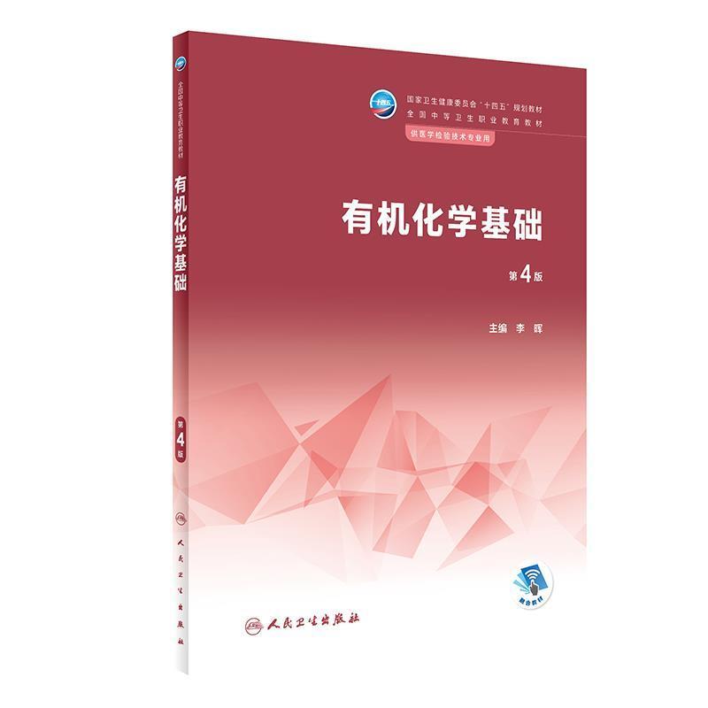 二手有机化学基础(第4版) 李晖 人民卫生出版社