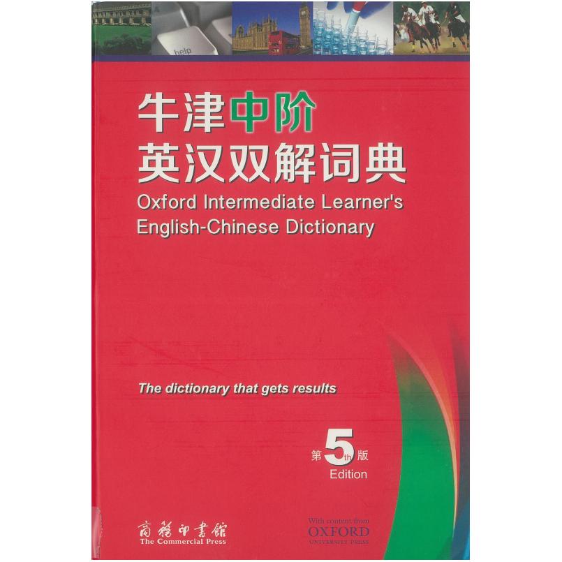 二手牛津中阶英汉双解词典(第5版) [英]艾莉森·沃特斯 商务印书