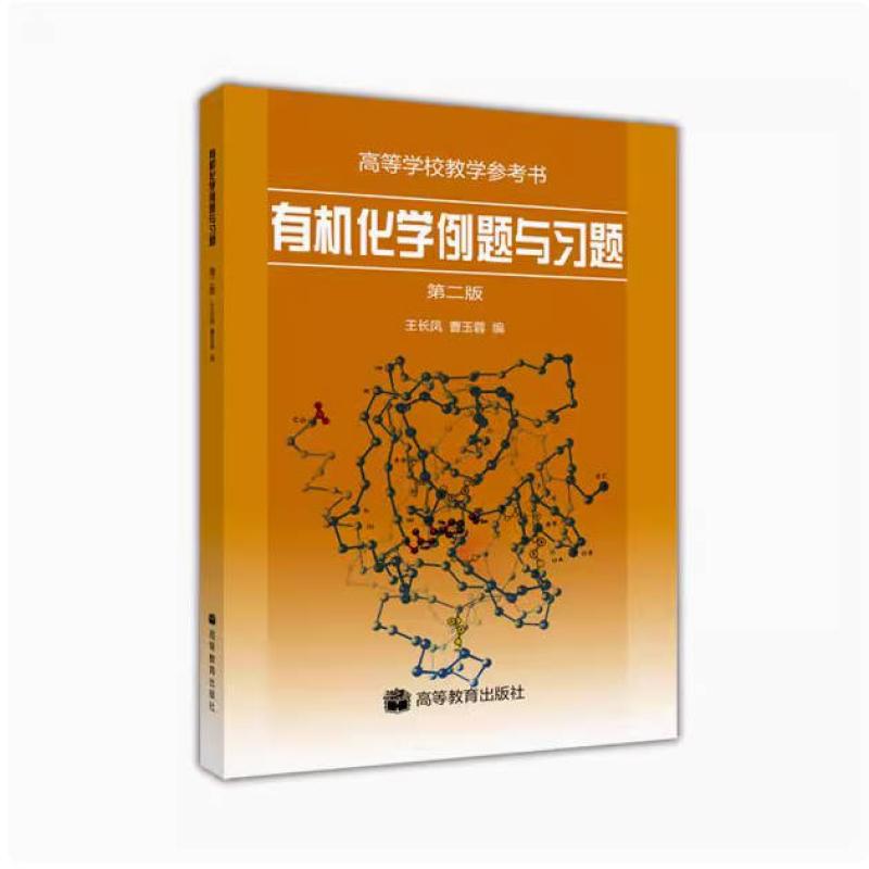 二手有机化学例题与习题(第二版) 王长凤 高等教育出版社
