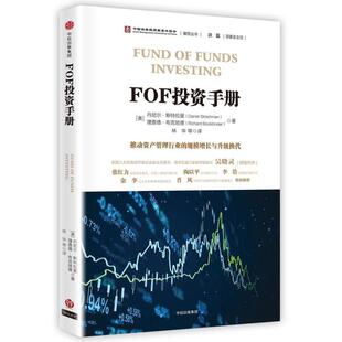 二手FOF投资手册 [美]丹尼尔·斯特拉曼/[美]理查德·布克班德 中