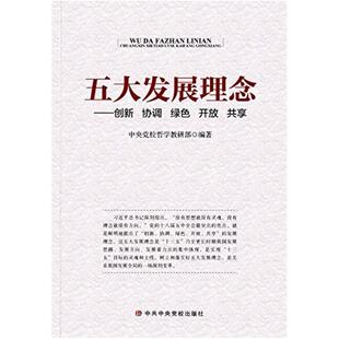 二手五大发展理念:创新 协调 绿色 开放 共享 中央党校哲学教研部