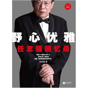 二手野心优雅 任志强 江苏文艺出版社