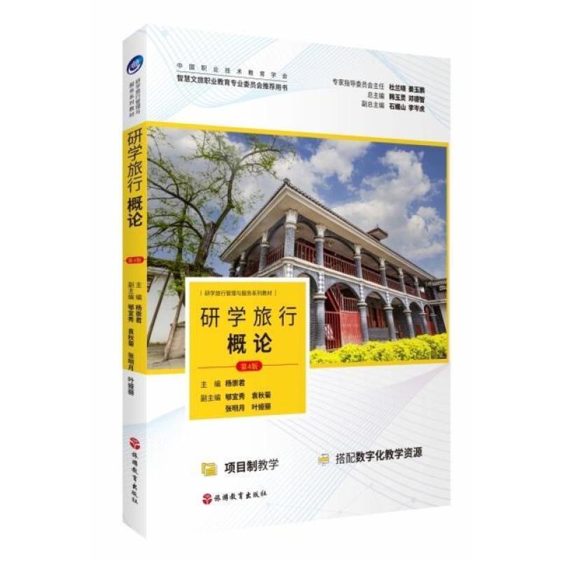 二手研学旅行概论(第4版) 杨崇君 旅游教育出版社