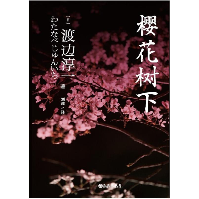 二手樱花树下 渡边淳一 九州出版社