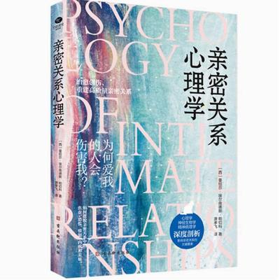 二手亲密关系心理学 曼纽尔·埃尔南德斯·帕切科 古吴轩出版社