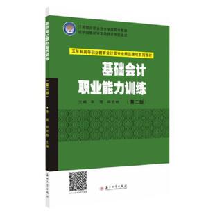 二手基础会计职业能力训练(第二版) 李霞 苏州大学出版社