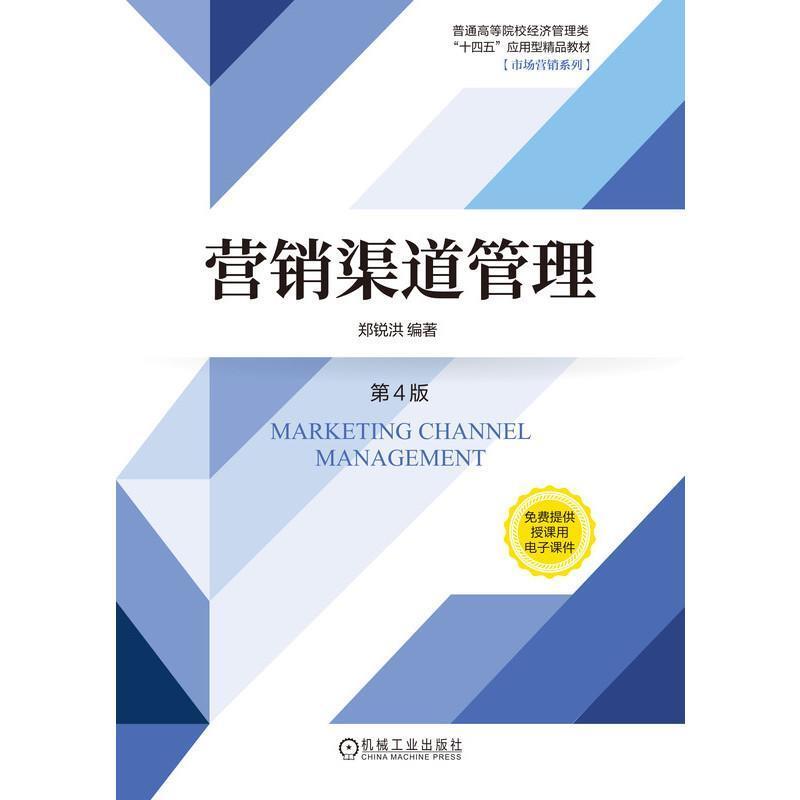 二手营销渠道管理(第4版) 郑锐洪 机械工业出版社