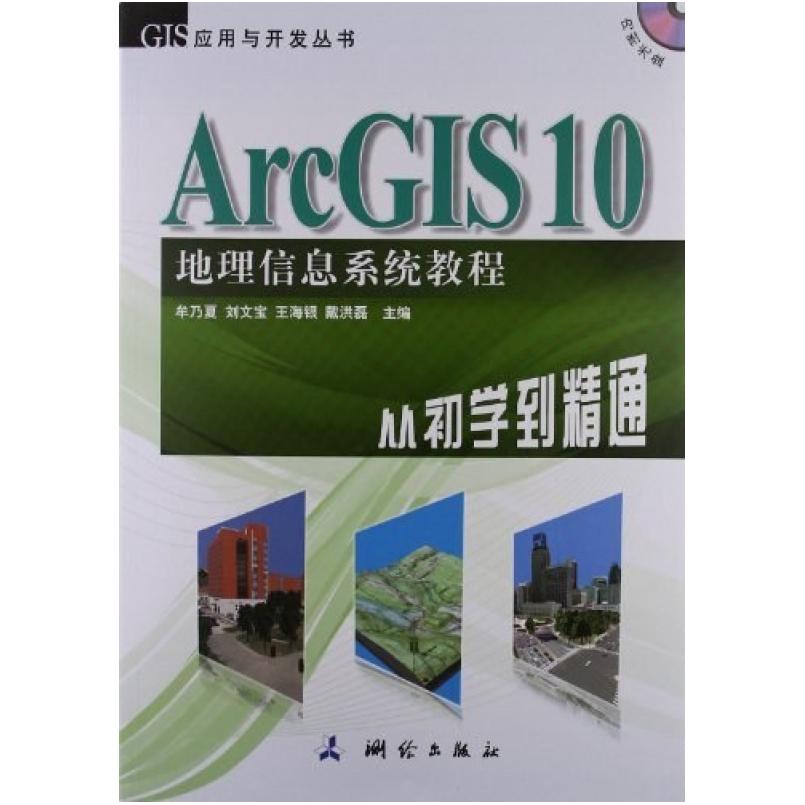 二手ArcGIS10地理信息系统教程从初学到精通 牟乃夏 测绘出版社