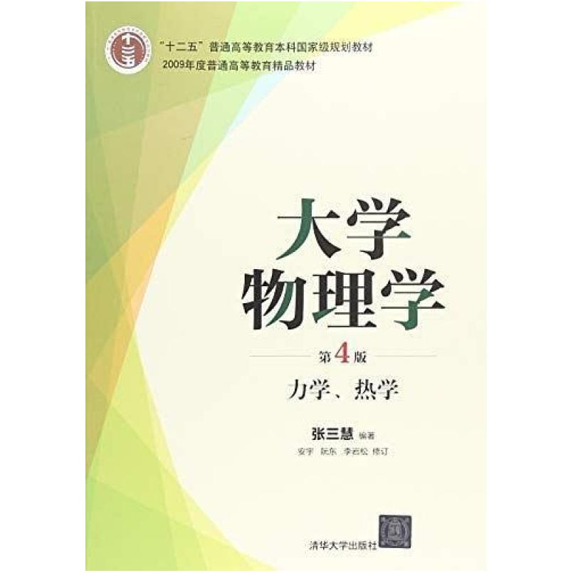二手大学物理学(第4版)力学热学 张三慧 清华大学出版社