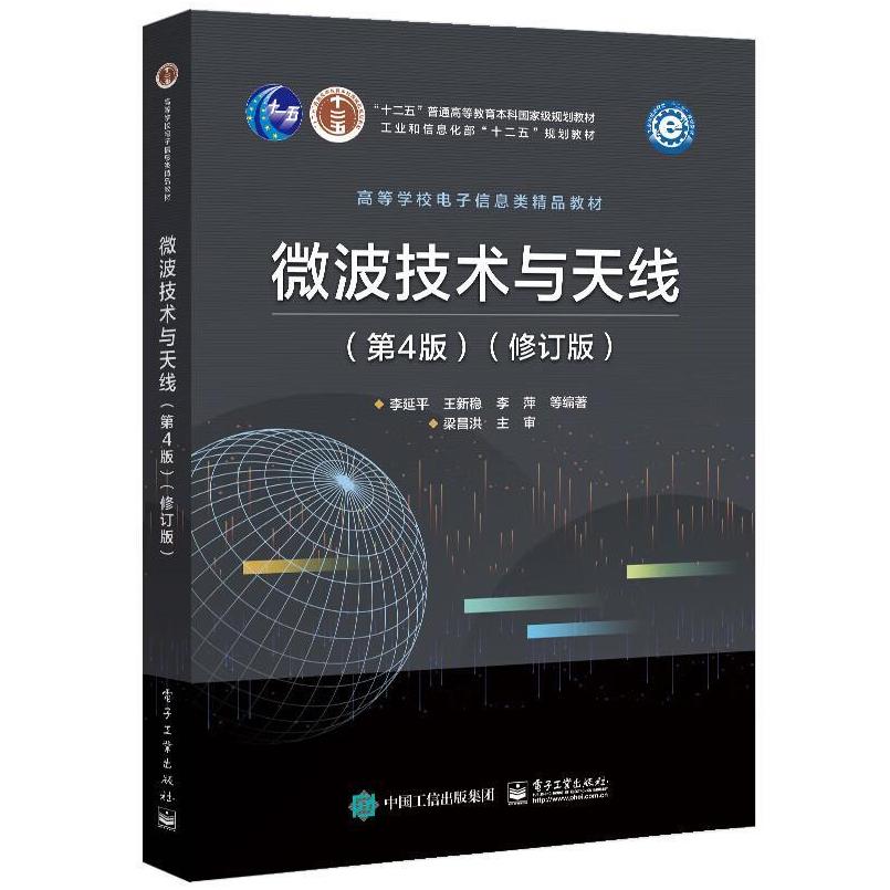 二手微波技术与天线(第4版)(修订版) 李延平 电子工业出版社