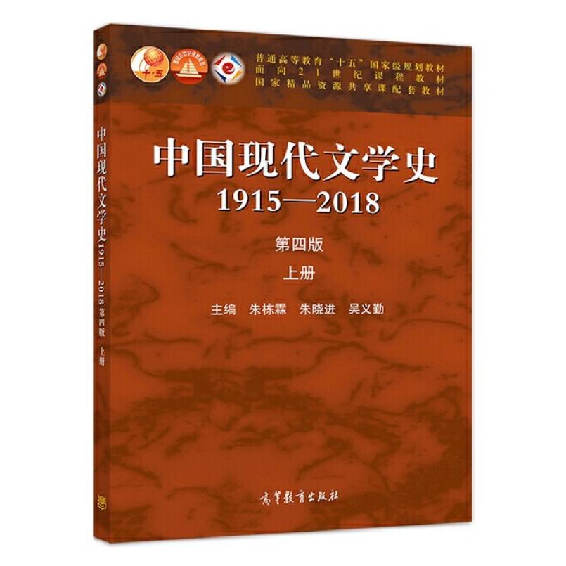 二手中国现代文学史(1915-2018第四版上册) 朱栋霖 高等教育出版图片