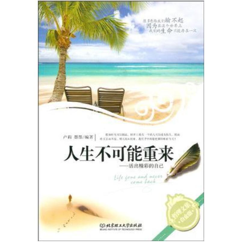 二手人生不可能重来 北京理工大学出版社