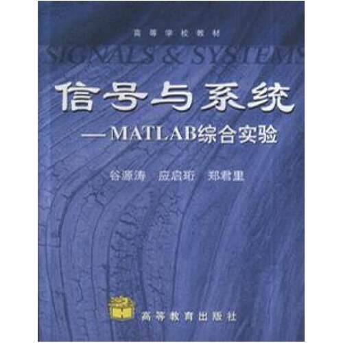 二手信号与系统——Matlab综合实验 谷源涛 高等教育出版社