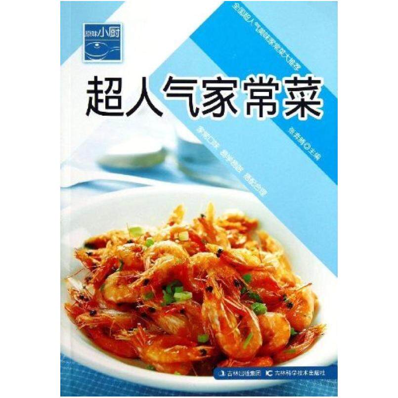二手超人气家常菜 张奔腾 吉林科学技术出版社