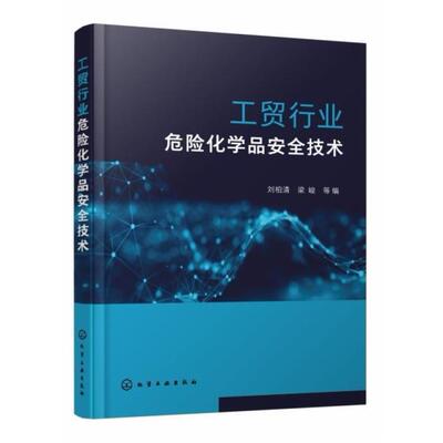 二手工贸行业危险化学品安全技术 刘柏清 化学工业出版社
