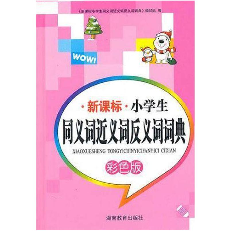 二手小学生同义词近义词反义词典 李林 湖南教育出版社