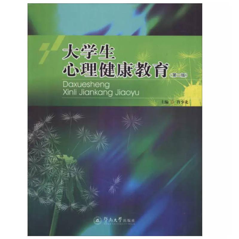 二手大学生心理健康教育(第二版) 肖少北 暨南大学出版社