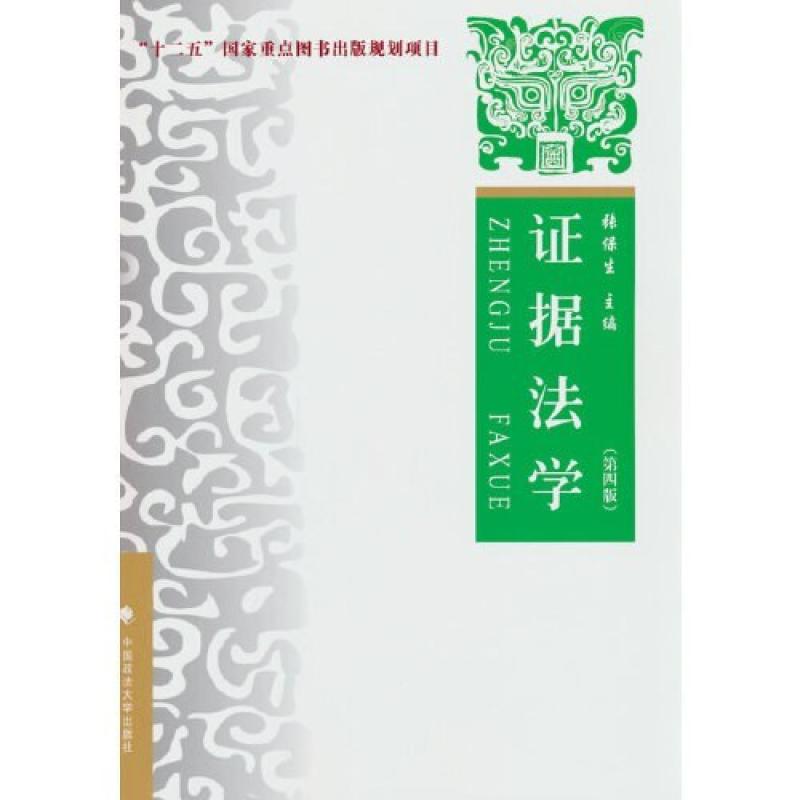 二手证据法学(第四版) 张保生 中国政法大学出版社