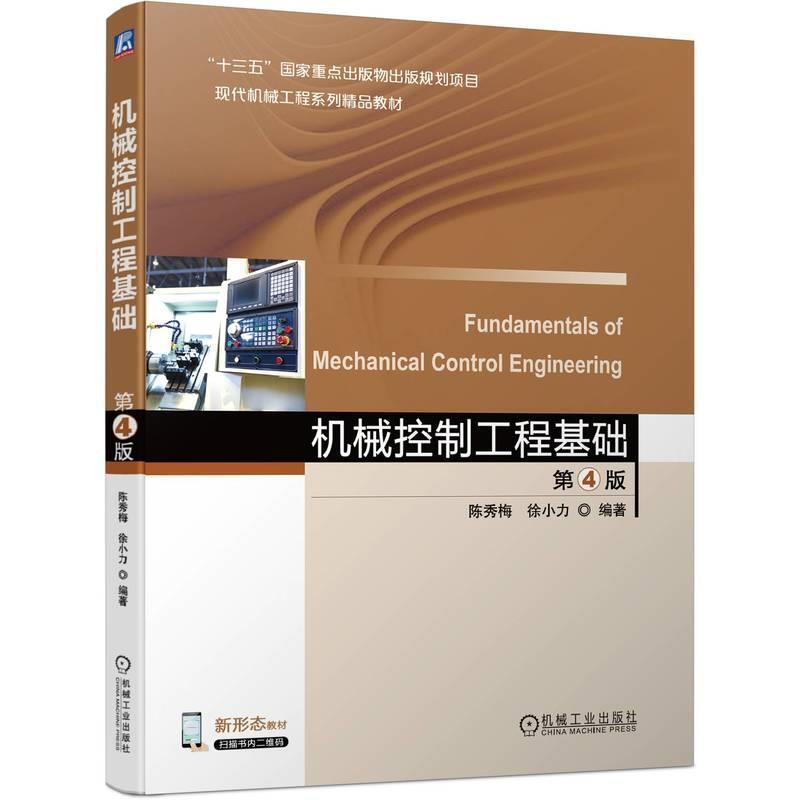 二手机械控制工程基础(第4版) 陈秀梅 机械工业出版社