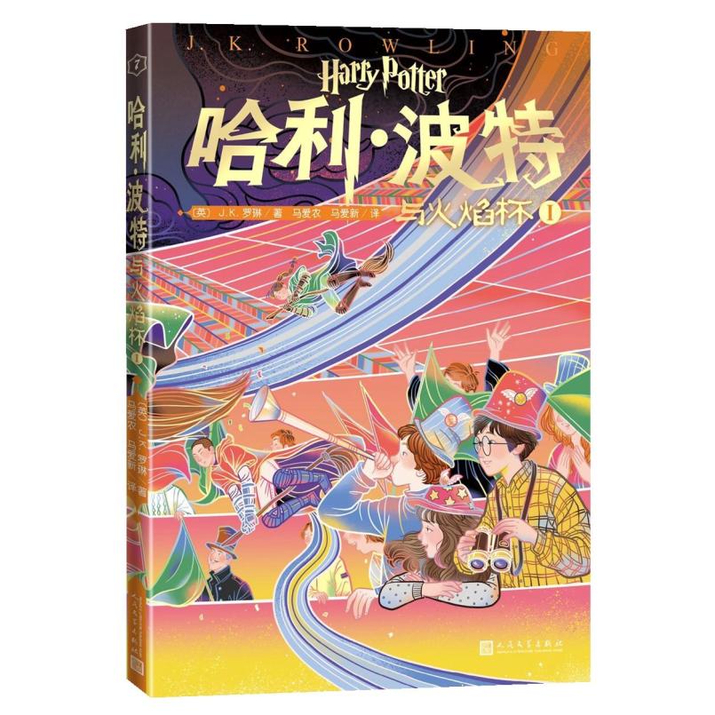 二手哈利波特与火焰杯(I) [英]J.K.罗琳 人民文学出版社