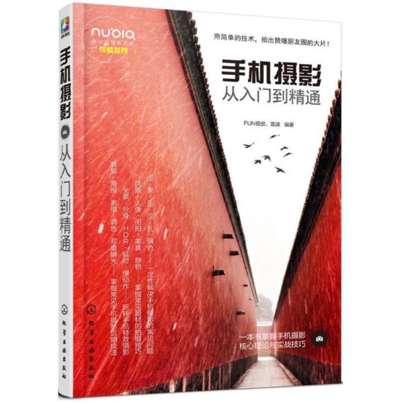二手手机摄影 从入门到精通 FUN视觉 化学工业出版社