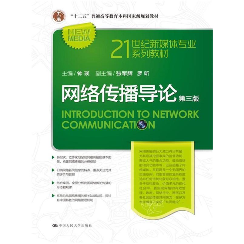 二手网络传播导论(第三版) 钟瑛 中国人民大学出版社