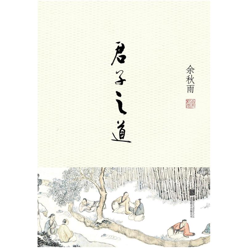 二手君子之道 余秋雨 北京联合出版公司