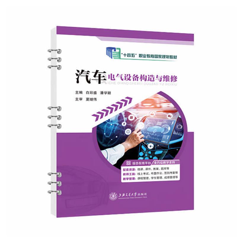 二手汽车电气设备构造与维修 白彩盛 上海交通大学出版社