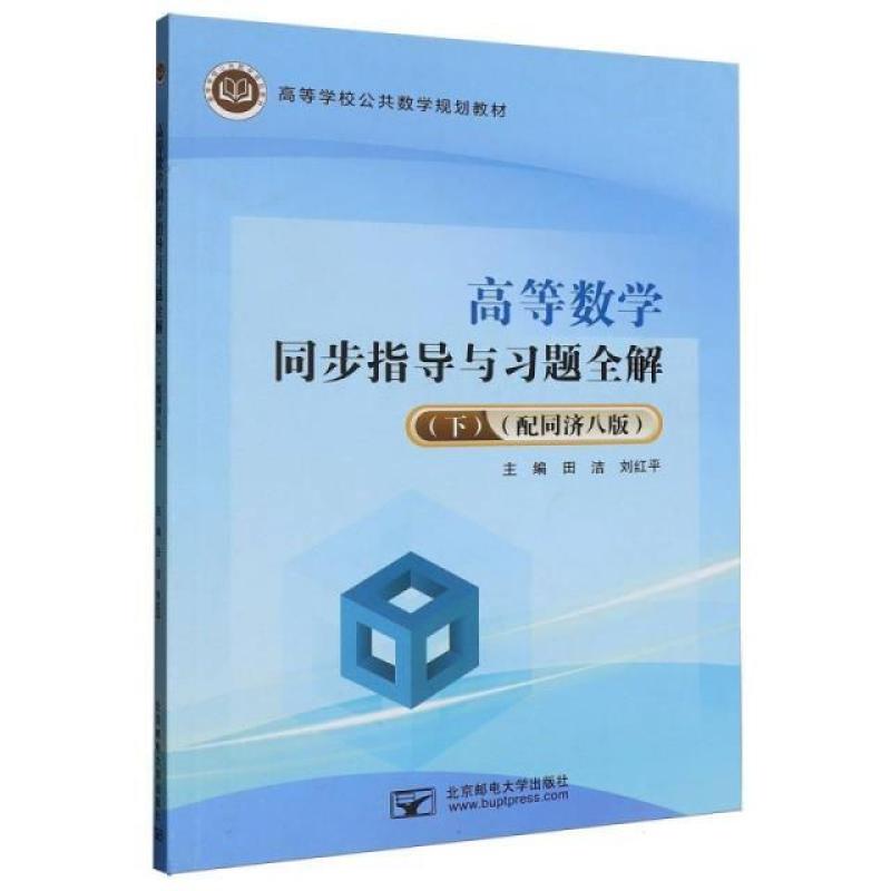 二手高等数学同步指导与习题全解(下)(配同济八版) 田洁 北京邮电