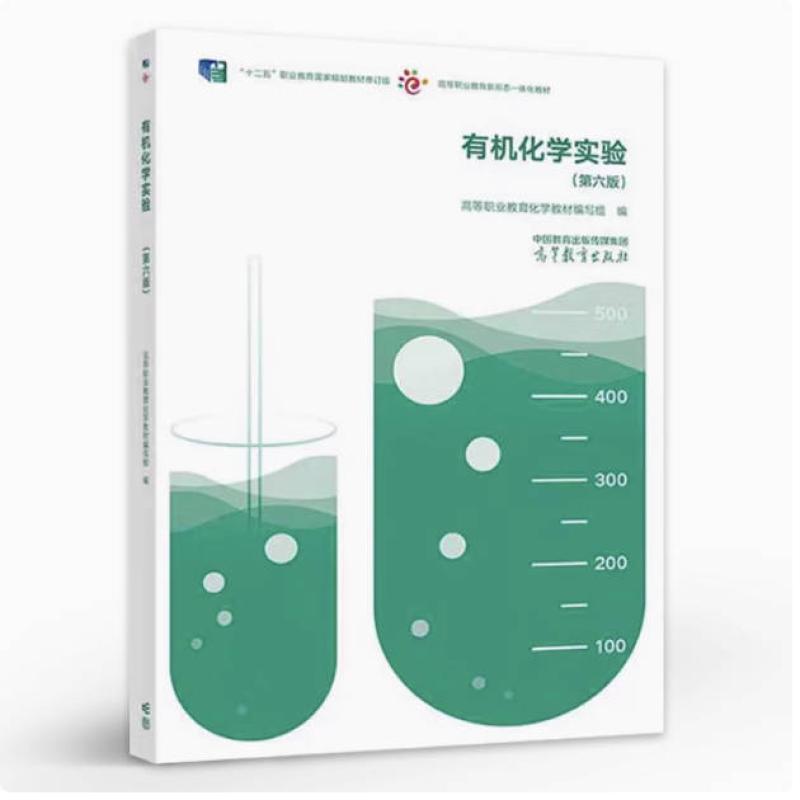 二手有机化学实验(第六版) 教材编写组 高等教育出版社