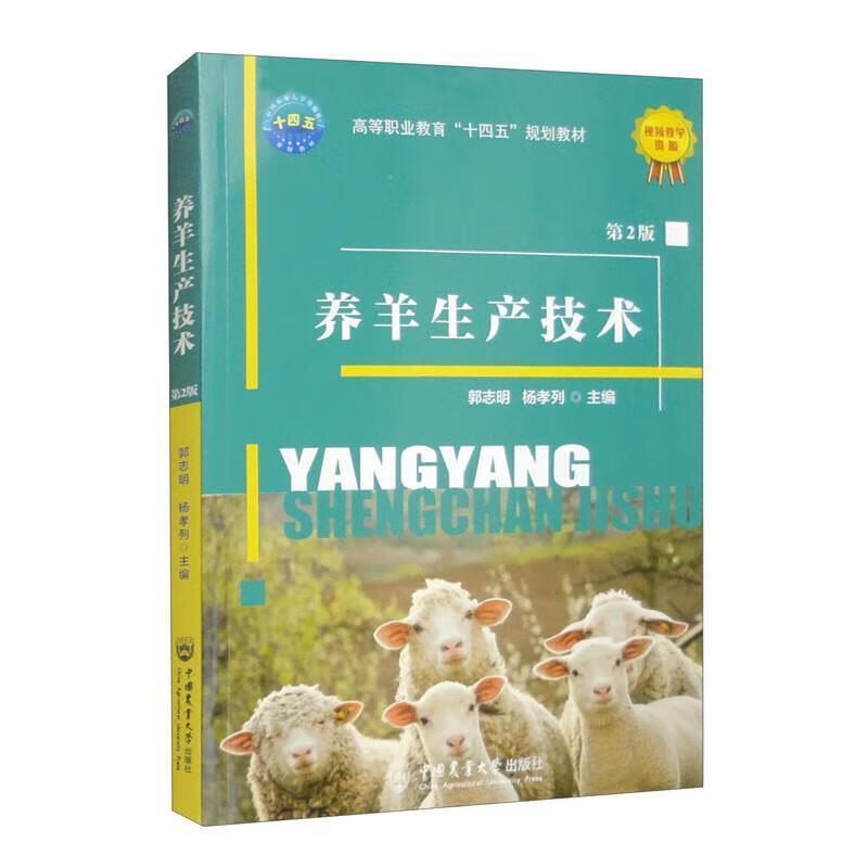 二手正版书籍 养羊生产技术(第2版)，郭志明 中国农业大学出版社
