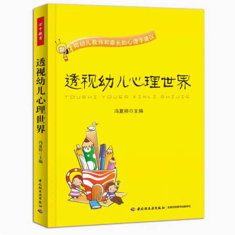 二手透视幼儿心理世界 冯夏婷 中国轻工业出版社