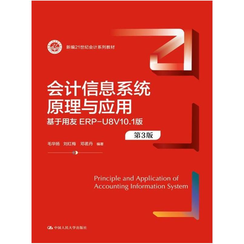 二手会计信息系统原理与应用(第三版) 毛华扬 中国人民大学出版社