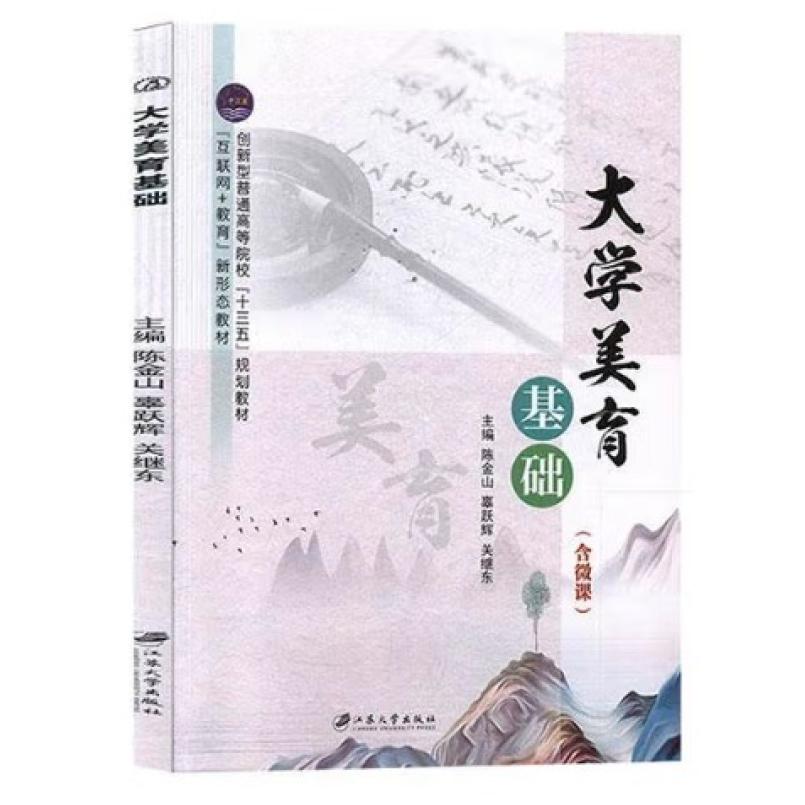 二手大学美育基础(含微课) 陈金山 江苏大学出版社