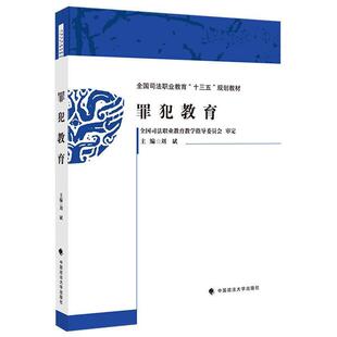 二手罪犯教育 刘斌 中国政法大学出版社