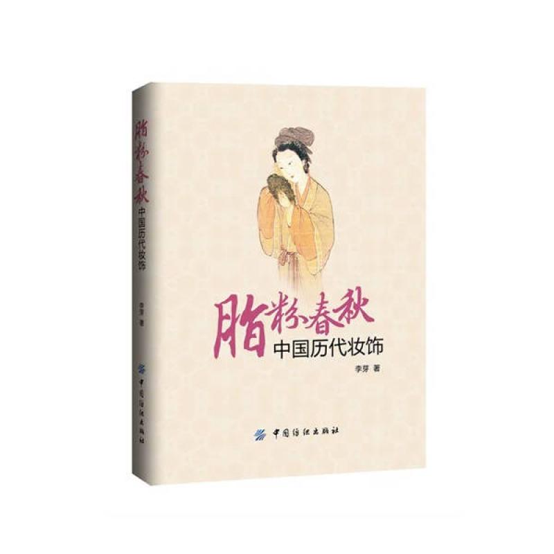 二手脂粉春秋:中国历代妆饰(第2版) 李芽 中国纺织出版社