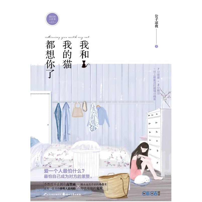 二手我和我的猫都想你了 公子凉夜 花山文艺出版社