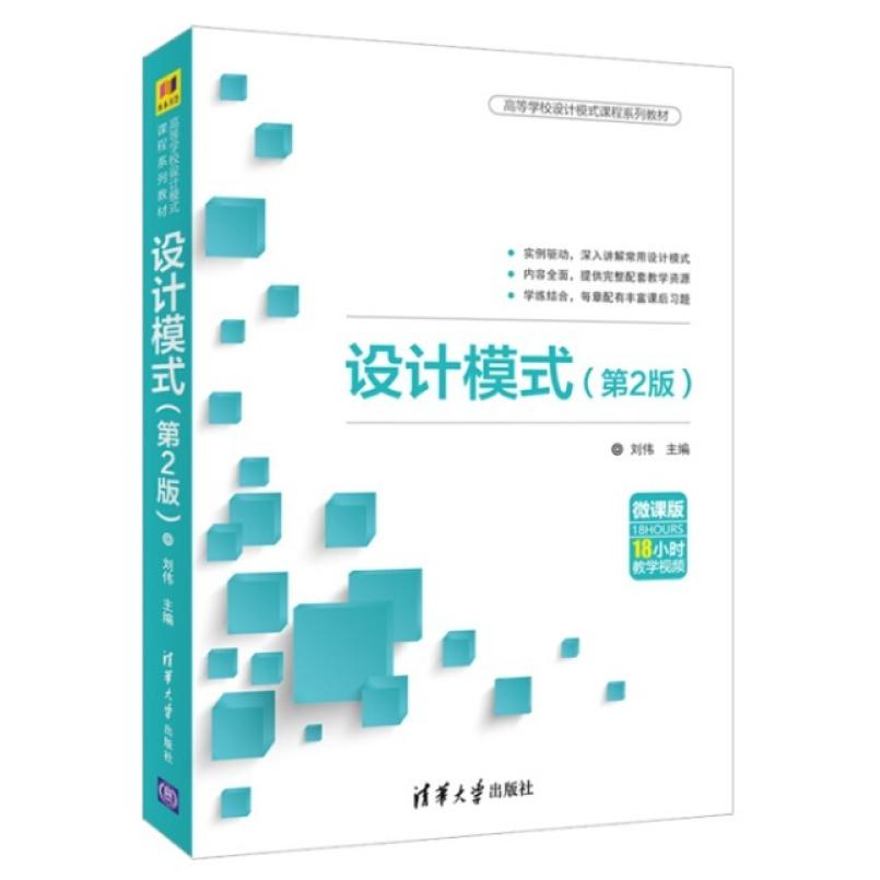 二手设计模式(第2版) 刘伟 清华大学出版社