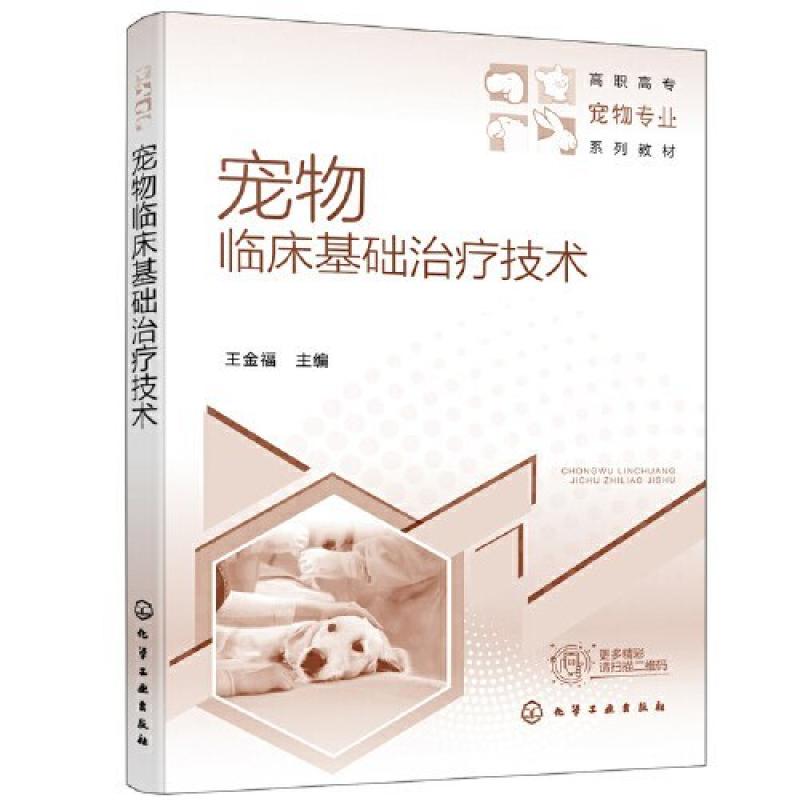 二手宠物临床基础治疗技术 王金福 化学工业出版社