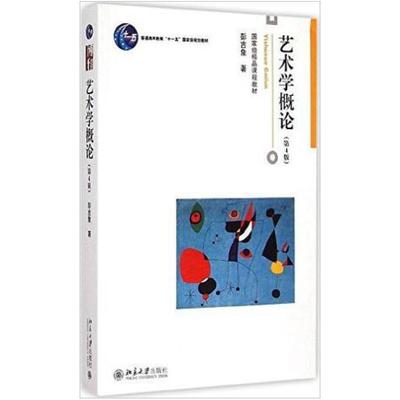 二手艺术学概论(第4版) 王宏建 北京大学出版社